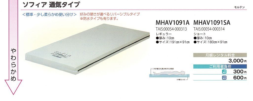 新着 ソフィア 通気 洗浄消毒タイプ 91幅 レギュラー MHAV1091A モルテン