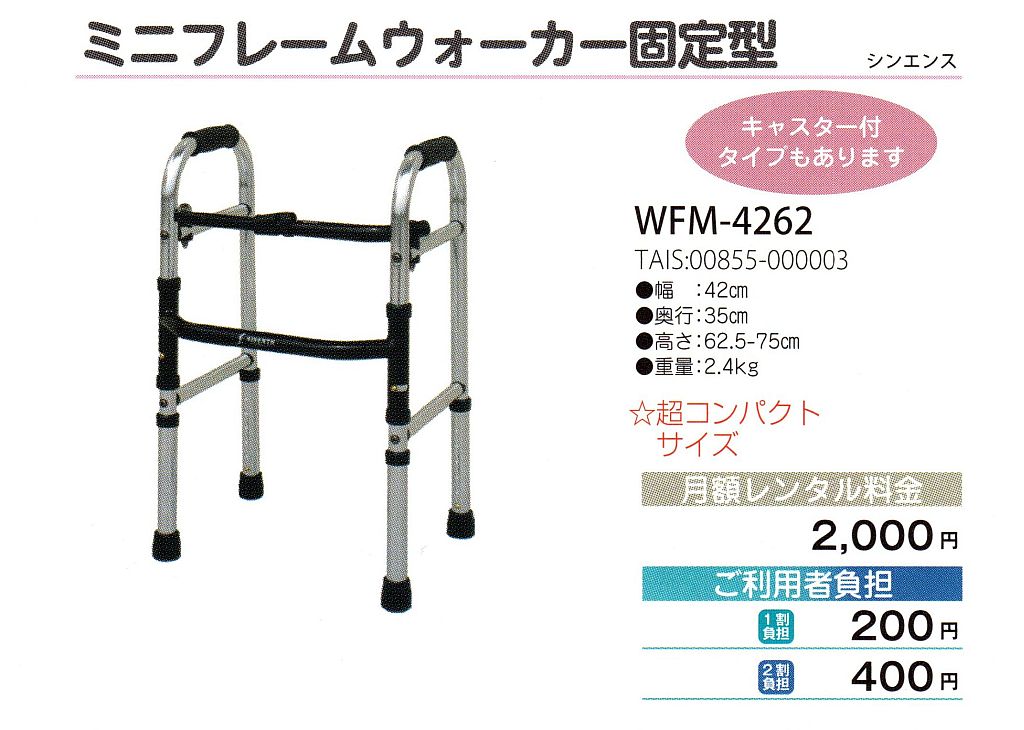 3510円 【名入れ無料】 歩行器 ミニフレームウォーカー固定型 WFM-4262 コンパクト